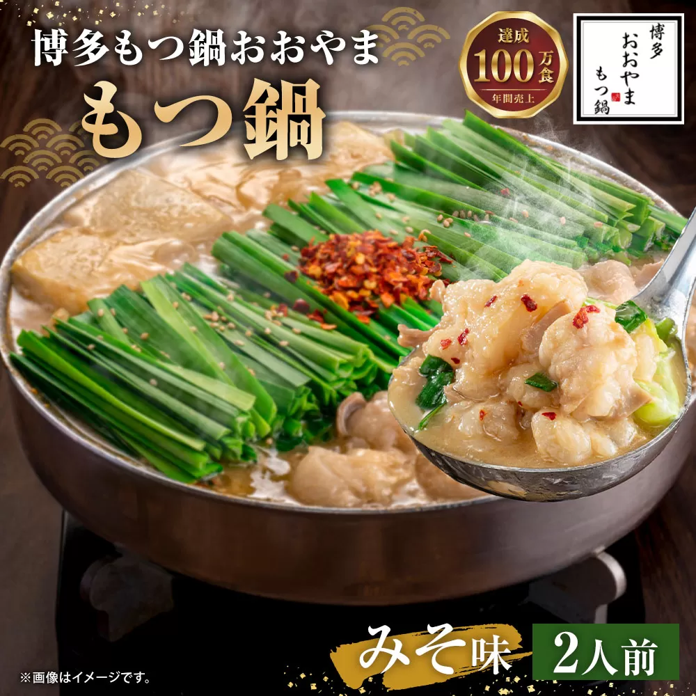 【ギフト対応可】福岡もつ専門店売上高1位 博多 もつ鍋 おおやま もつ鍋 みそ味 2人前 牛肉 小腸 なべ 味噌 太宰府