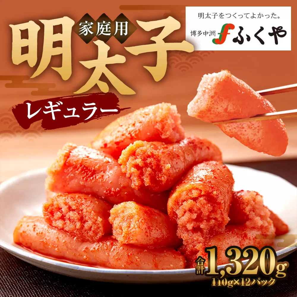 味の明太子 ふくや 家庭用 明太子 レギュラー 440g×3 1パック110g 合計1320g めんたいこ 魚卵 福岡 太宰府市