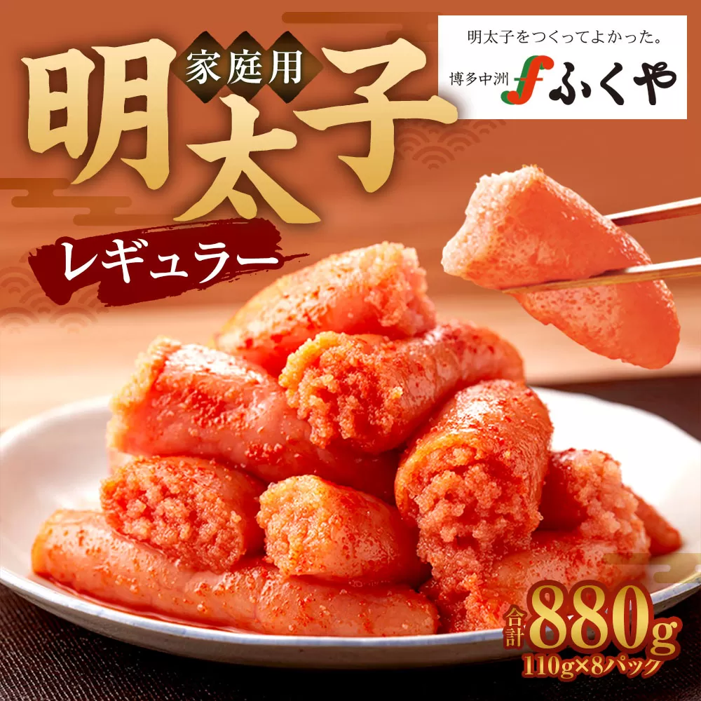 味の明太子 ふくや 家庭用 明太子 レギュラー 440g×2 1パック110g 合計880g めんたいこ 魚卵 福岡 太宰府市