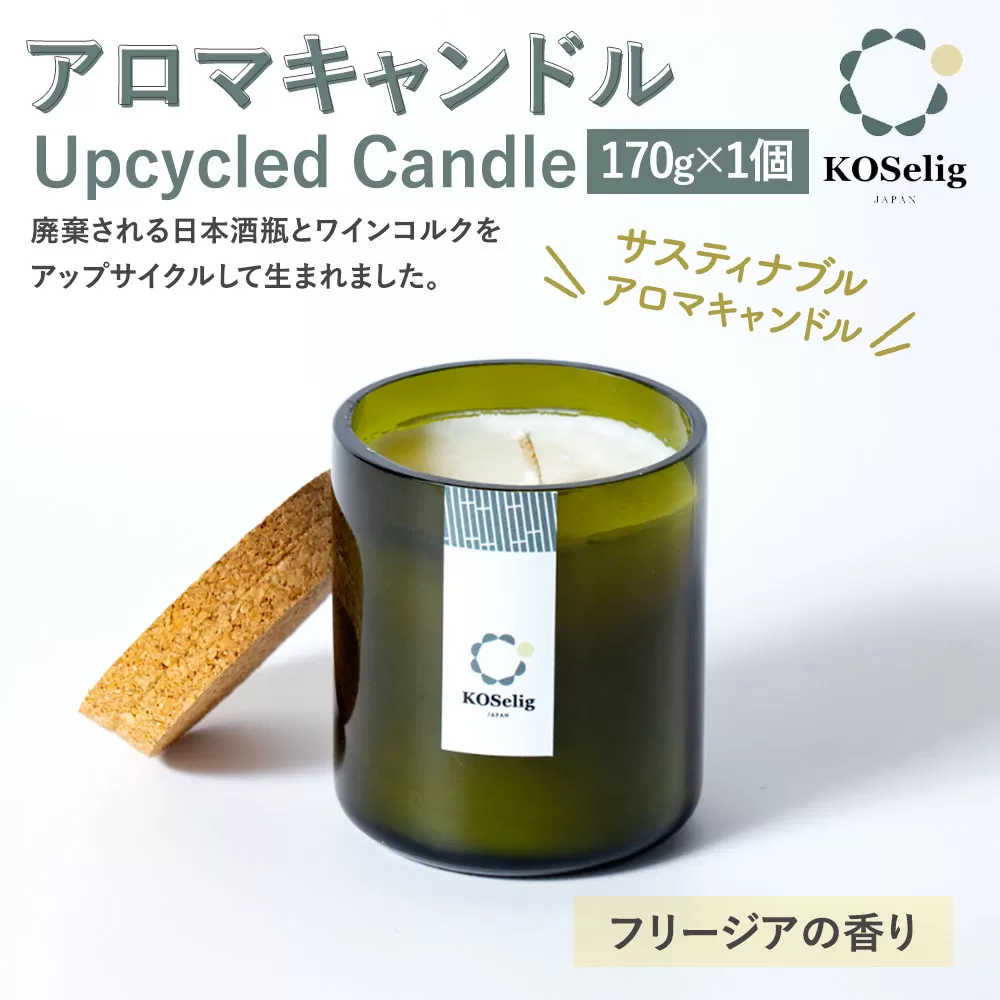 【フリージアの香り】KOSelig JAPAN サスティナブルアロマキャンドル「日本酒瓶からできた地球に優しいキャンドル/100%植物由来/オールハンドメイド」