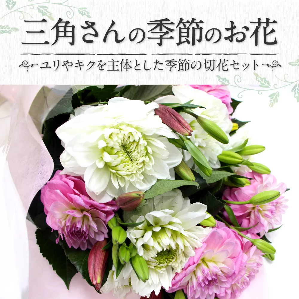 三角さんの季節のお花