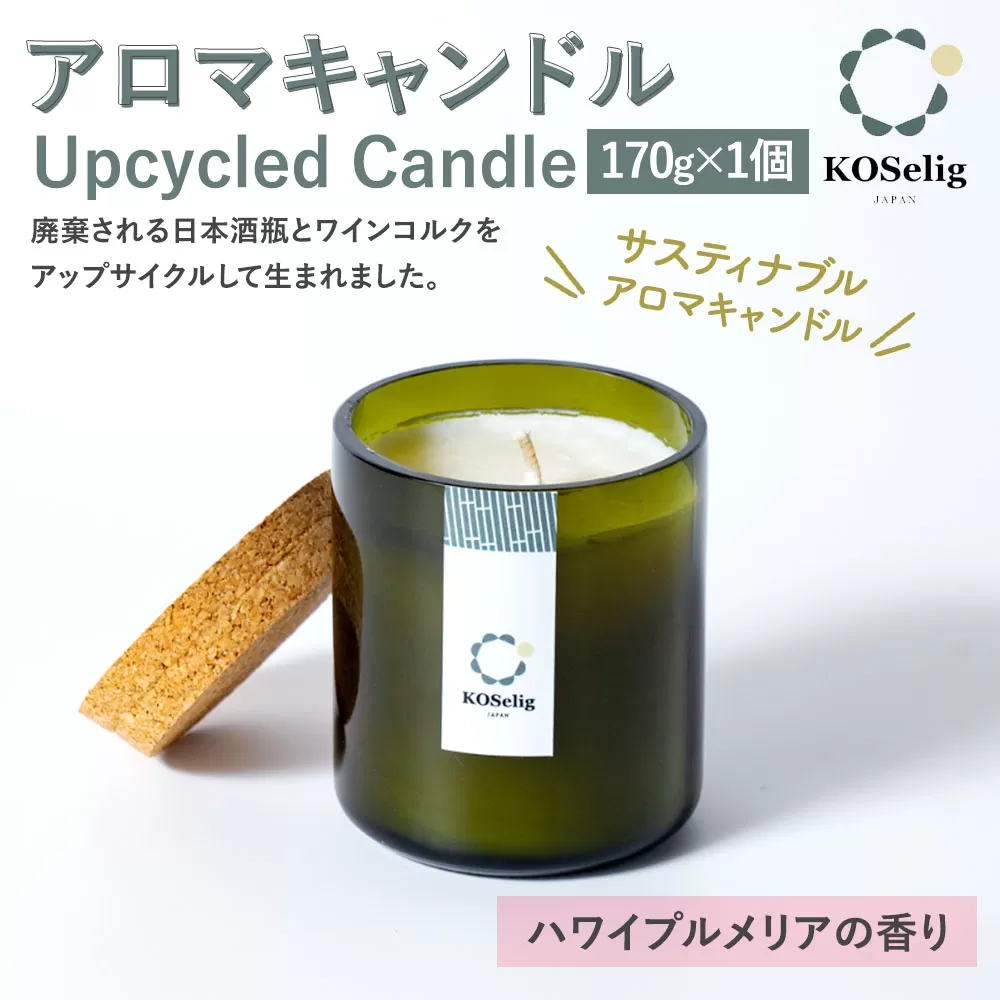 【ハワイプルメリアの香り】KOSelig JAPAN サスティナブルアロマキャンドル「日本酒瓶からできた地球に優しいキャンドル/100%植物由来/オールハンドメイド」