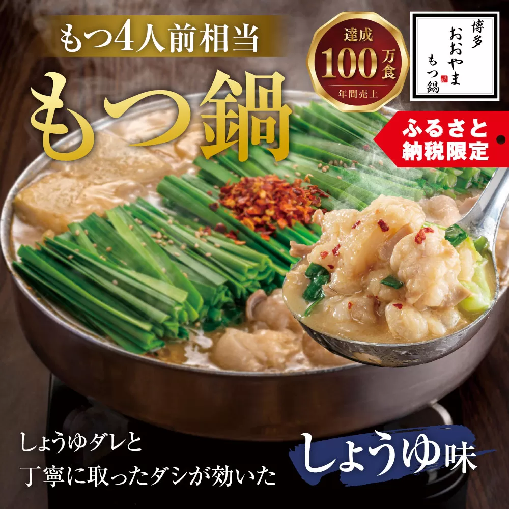 【もつ4人前相当】博多もつ鍋おおやま もつ鍋 しょうゆ味 福岡もつ専門店売上高1位 牛もつ 国産牛 醤油味