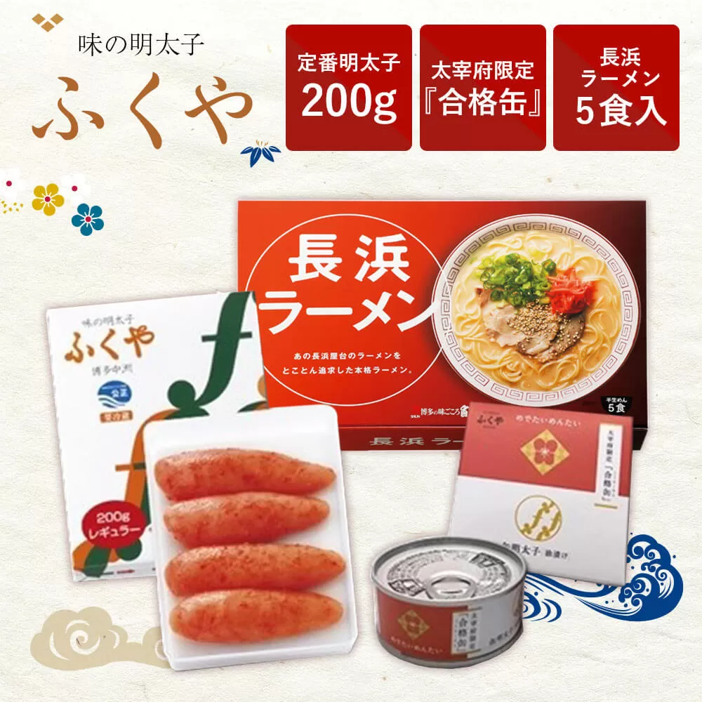 【味の明太子ふくや】定番 明太子 200g ・太宰府限定『合格缶』・ 長浜ラーメン 5食入 めんたいこ ラーメン