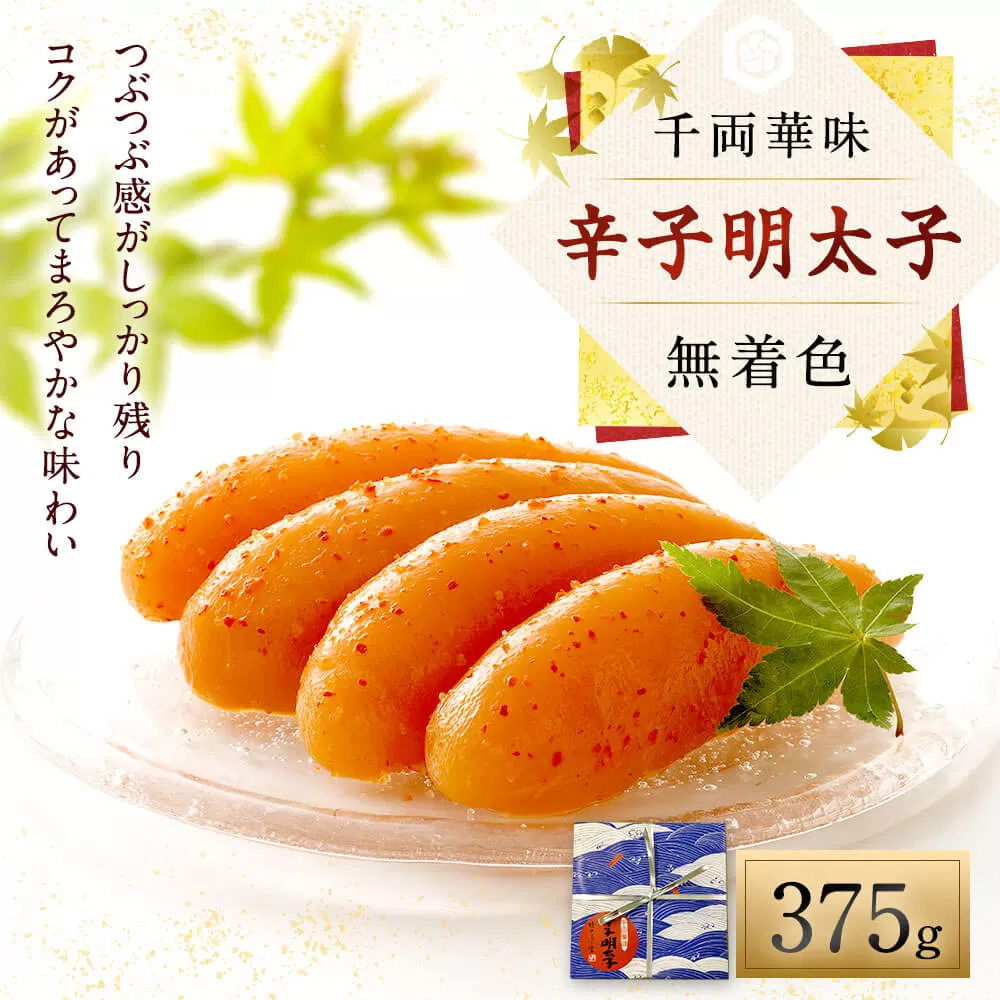 千両華味 無着色 辛子明太子 375g 明太子 めんたいこ からしめんたいこ 魚介 魚卵 ご飯 おかず 太宰府市