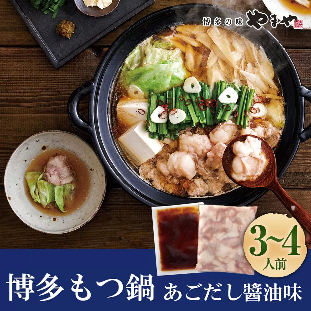 ぷるっぷる ♪ 博多もつ鍋セット （ あごだし醤油味 ） 3－4人前 もつなべ モツ鍋 牛もつ もつ肉 スープ あごだし しょうゆ味 冷凍