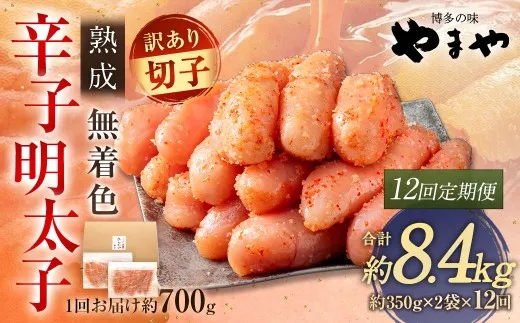 【 12回定期便 】 【 訳あり 】 やまや 熟成無着色 辛子明太子 切子 700g 明太子 辛子 めんたいこ 魚卵 冷凍 家庭用 ご飯のお供 おつまみ おかず 海鮮 熟成 無着色