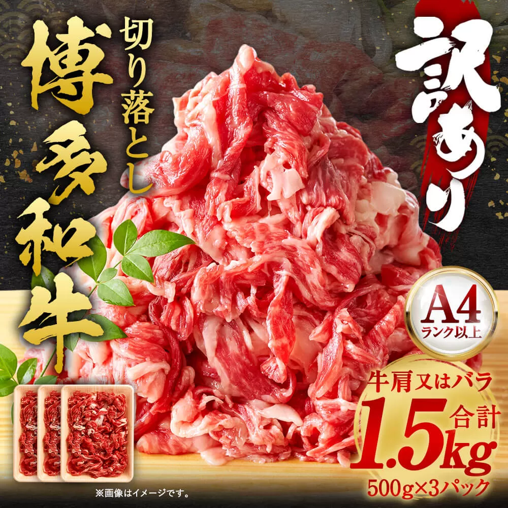 訳あり！ 博多和牛 切り落とし 1.5kg（500g×3パック）肉 和牛 牛肉 冷凍 福岡県産