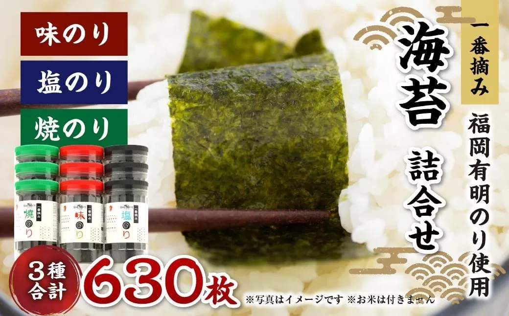 一番摘み 福岡有明のり使用「味のり」「塩のり」「焼のり」ボトル9本入詰合せ 味のり 塩のり 焼のり 海苔 のり ノリ 有明海苔 有明のり 詰合せ