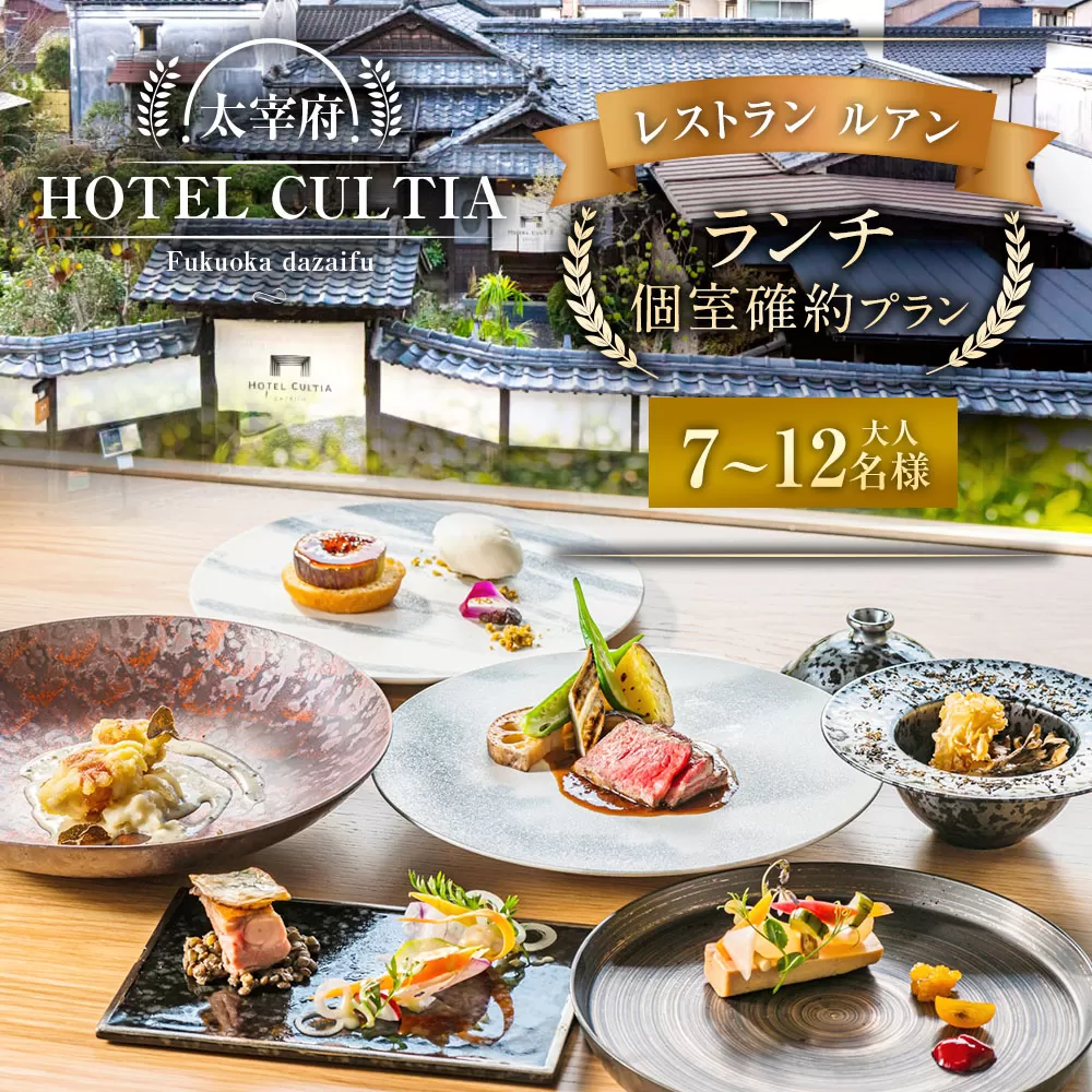 HOTEL CULTIA 太宰府 レストラン＜ルアン＞ランチ個室確約プラン（7〜12名様）ランチ チケット お食事券 食事券