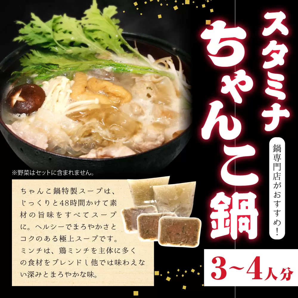 スタミナちゃんこ鍋（3〜4人分）