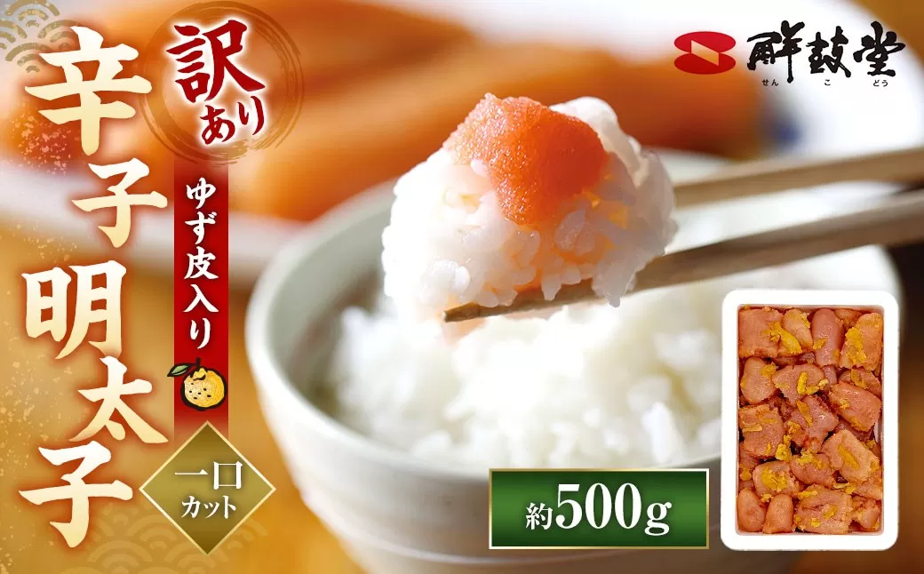 【訳あり】 辛子明太子 ゆず皮入り 一口カット 500g  からしめんたいこ 明太子 明太 魚卵 すけそうだら 柚子 ゆず ひとくちサイズ 冷凍