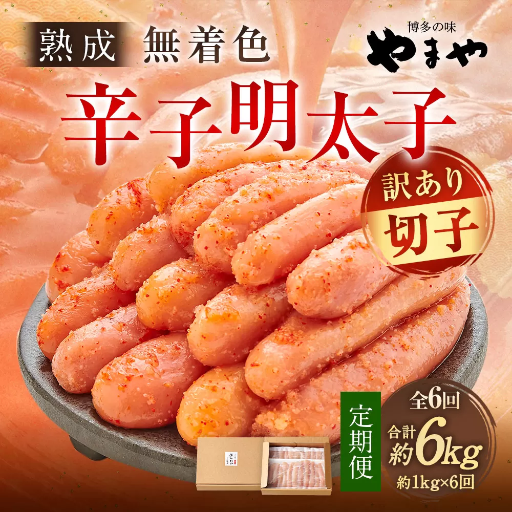 【6回定期便】【訳あり】やまや 熟成無着色辛子明太子 徳用切子 冷凍 1kg 明太子 辛子明太子 めんたいこ おかず 惣菜 定期便