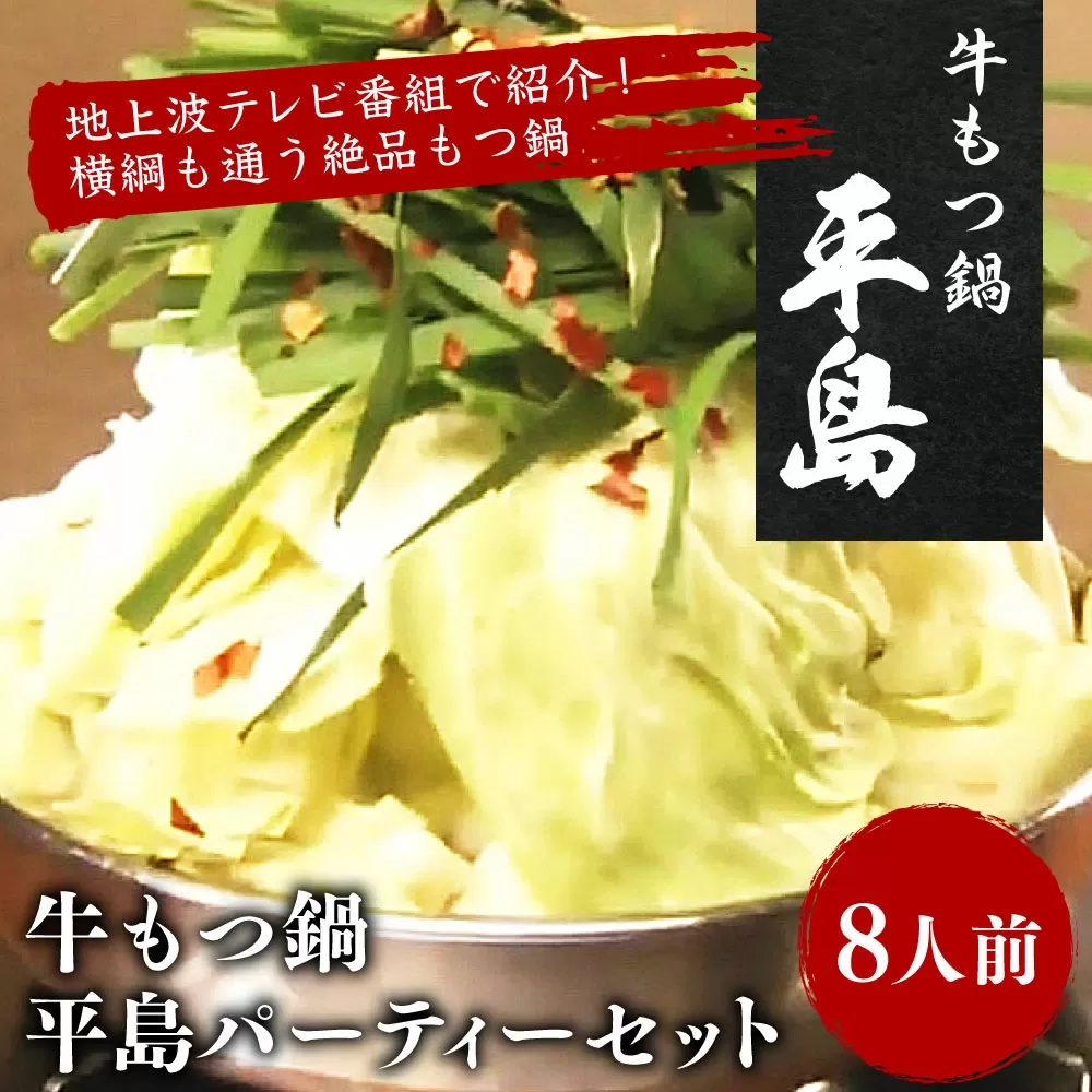 牛もつ鍋 平島パーティーセット（8人前）