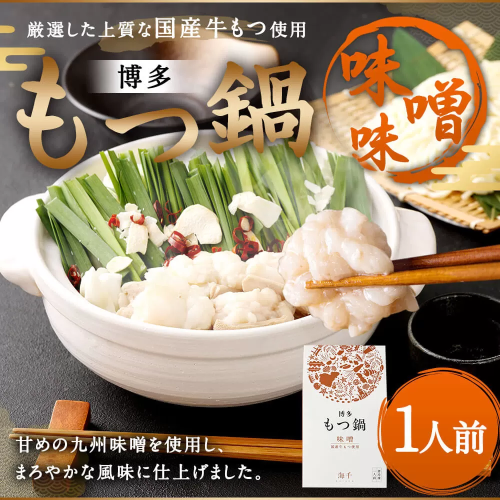 本場福岡で人気！博多 もつ鍋 味噌味 (1人前)