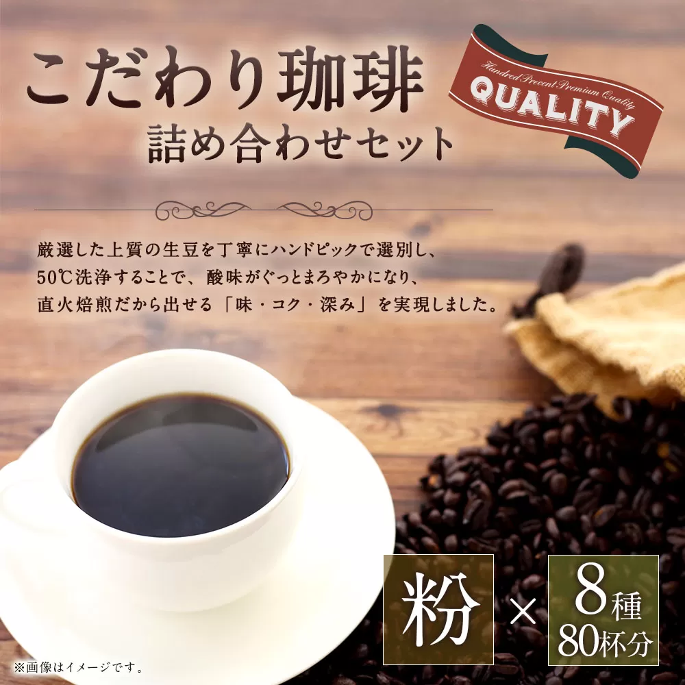 こだわり珈琲（粉）詰め合わせセット（8種×100g）