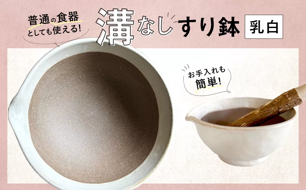 【乳白】 お手入れカンタン！ 溝無しすり鉢 ／ すり鉢 溝なし ごま 摺り 陶器 調理器具 九州 福岡県 太宰府市