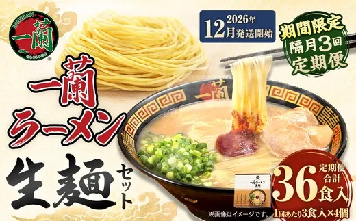 【 2026年12月発送開始 】 <隔月3回定期便> 一蘭ラーメン生麺セット ( 12食 ) 豚骨ラーメン とんこつラーメン とんこつ スープ 製麺 一蘭 ラーメン らーめん 拉麺 生麺 セット 豚骨 豚骨スープ とんこつスープ 麺 定期 定期便 定期配送