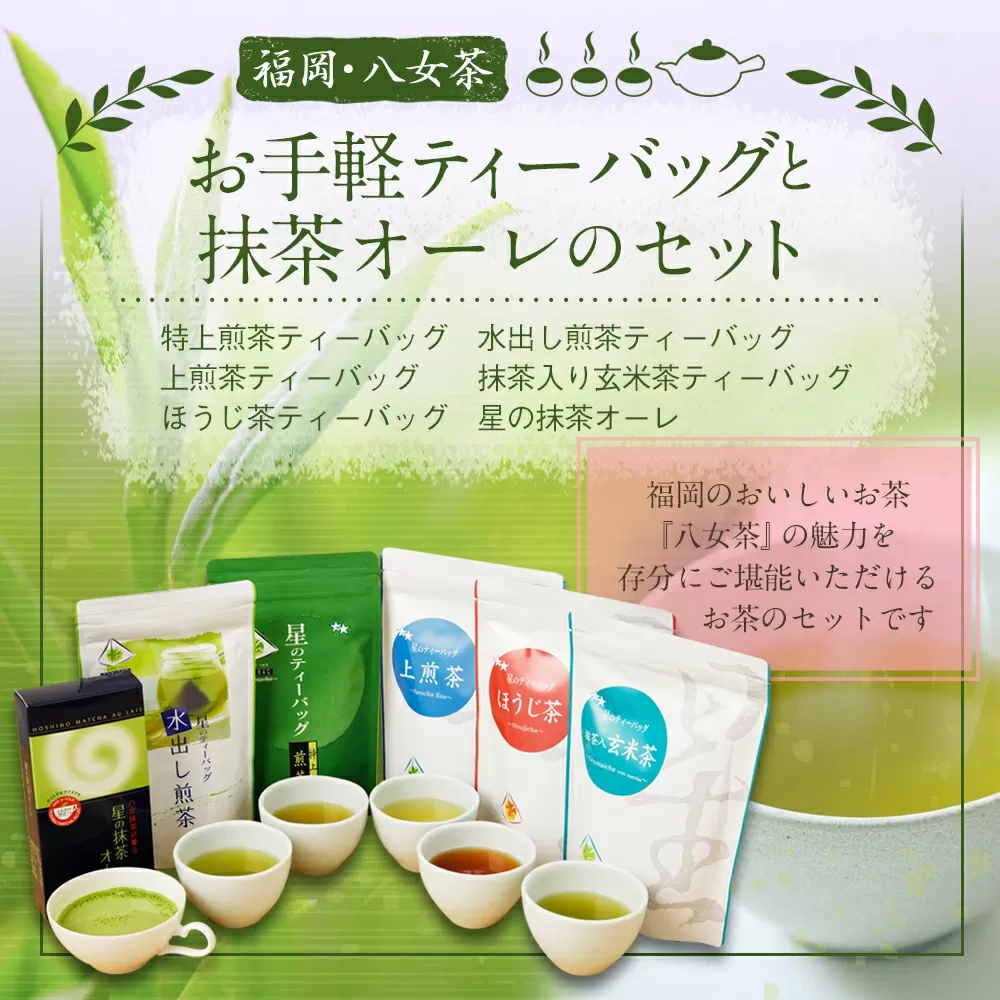 福岡 八女茶 お手軽ティーバッグと抹茶オーレのセット