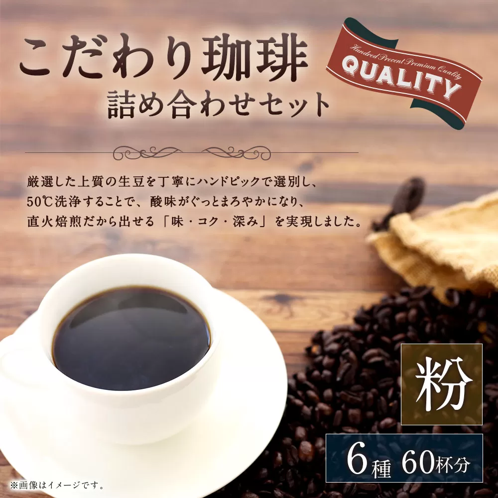 【生豆を50℃洗浄】こだわり珈琲（粉） 詰め合わせ セット（6種×100g）計6袋 珈琲 こーひー コーヒー グァテマラ ブラジル コロンビア 粉