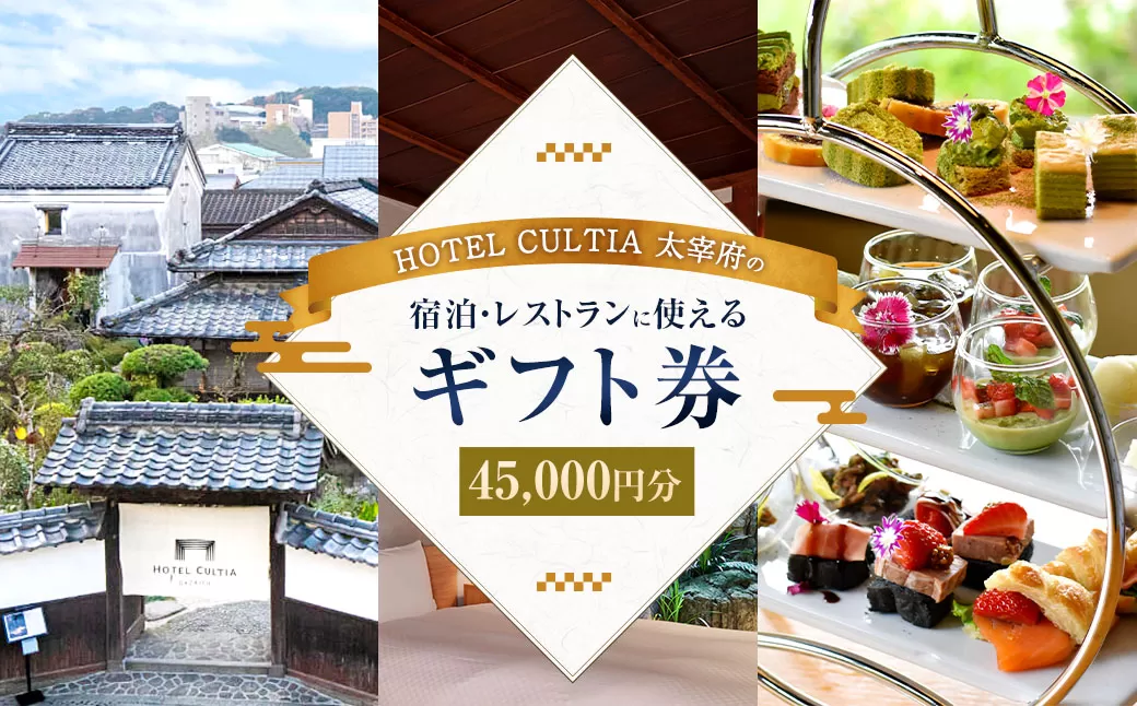 HOTEL CULTIA 太宰府 ギフト券 45,000円 （10,000円×4枚、1,000円×5枚） 券 チケット ホテル 宿泊券 宿泊チケット 食事 お食事券 レストラン利用券