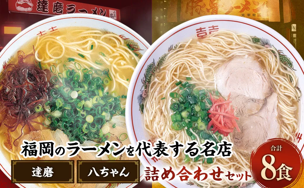 八ちゃんラーメン、達磨ラーメンセット各4食 計8食 拉麺 らーめん ラーメン 詰め合わせ 食べ比べ セット 豚骨 とんこつ 福岡県 太宰府市