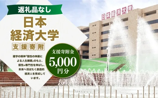 【 返礼品なし 】 「 日本経済大学 」 支援寄附金 （ 5,000円分 ） 寄附のみ 応援寄附金 社会貢献 支援活動 教育 支援 寄附 応援
