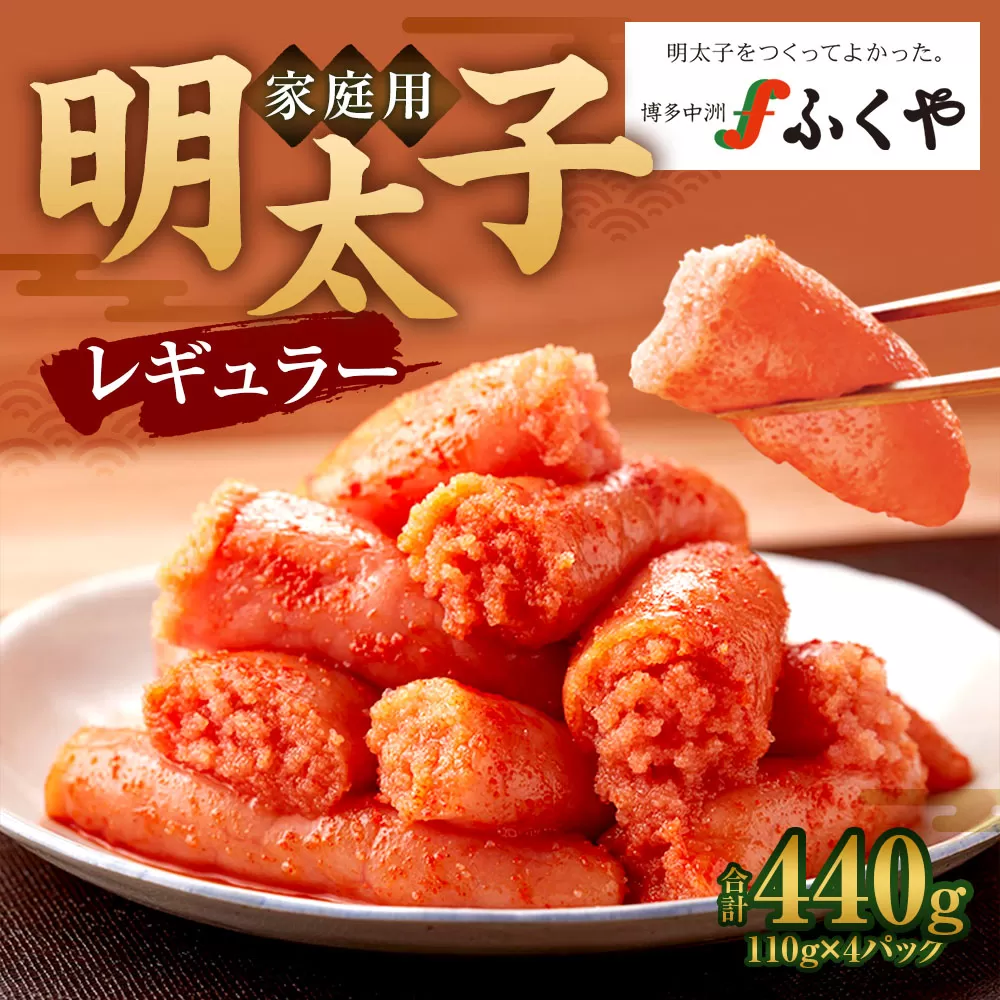 味の明太子 ふくや 家庭用 明太子 レギュラー 440g めんたいこ 魚卵 福岡 太宰府市