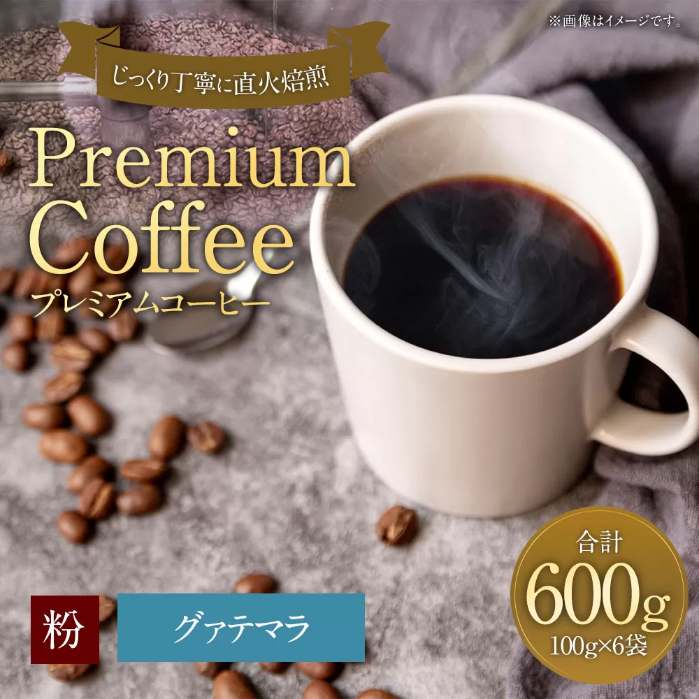 プレミアムコーヒー「グァテマラ」粉【合計600g】 珈琲 こーひー コーヒー
