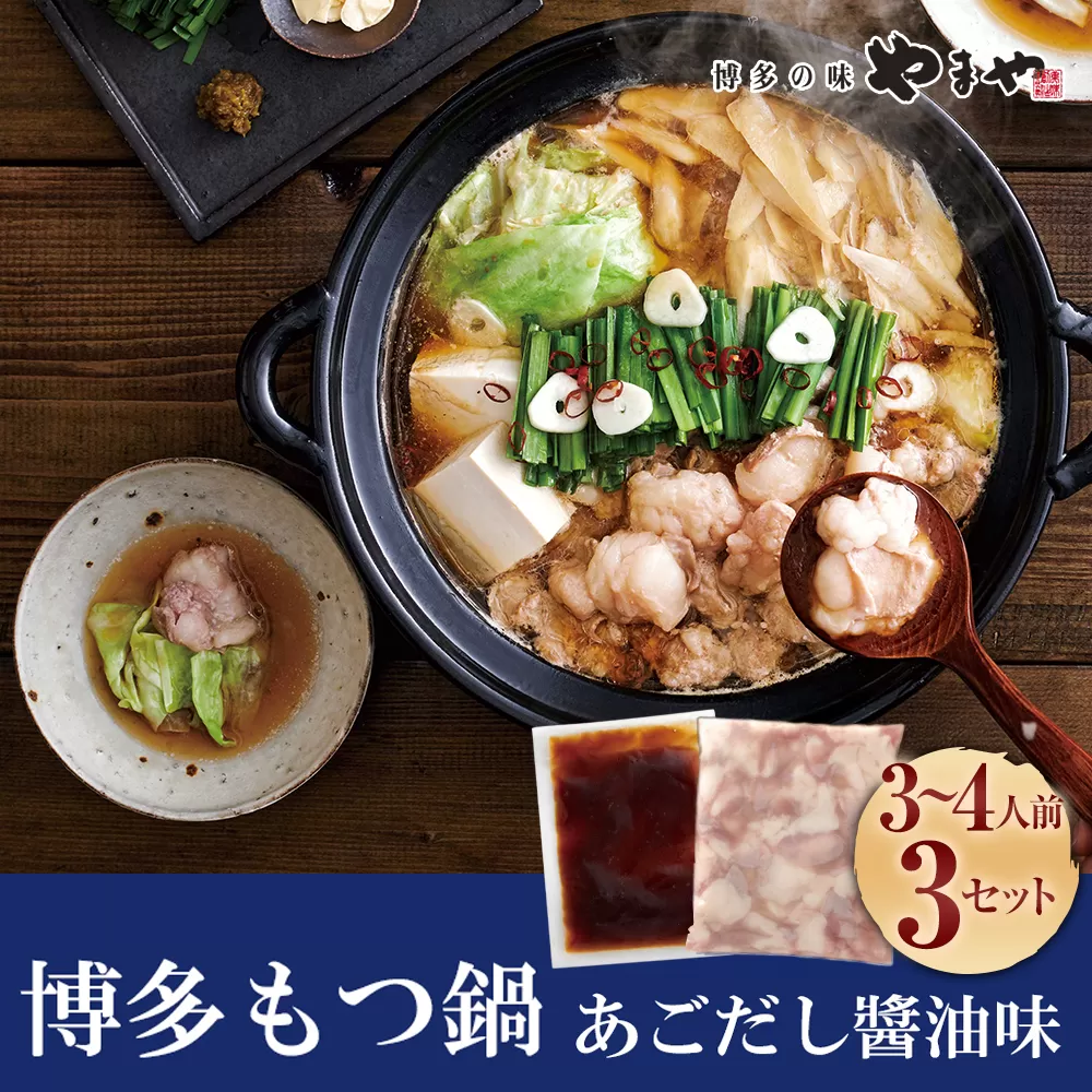 ぷるっぷる♪博多もつ鍋セット （ あごだし醤油味 ） 3－4人前 × 3個セット もつなべ モツ鍋 牛もつ もつ肉 スープ あごだし しょうゆ味 冷凍