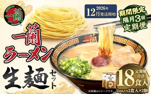 【 2026年12月発送開始 】 ＜隔月3回定期便＞ 一蘭ラーメン生麺セット （ 6食 ） 豚骨ラーメン とんこつラーメン とんこつ スープ 製麺 一蘭 ラーメン らーめん 拉麺 生麺 セット 豚骨 豚骨スープ とんこつスープ 麺 定期 定期便 定期配送