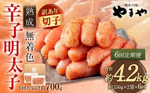 【 6回定期便 】 【 訳あり 】 やまや 熟成無着色 辛子明太子 切子 700g 明太子 辛子 めんたいこ 魚卵 冷凍 家庭用 ご飯のお供 おつまみ おかず 海鮮 熟成 無着色