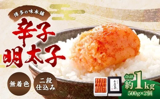 博多の味本舗 辛子明太子 1kg （ 500g × 2 ） ＜ 無着色 ・ 二段仕込み ＞ 明太子 辛子 めんたいこ ご飯のお供 おつまみ おかず たらこ 海鮮 卵 魚介類 魚介 冷凍 スケソウダラ 熟成