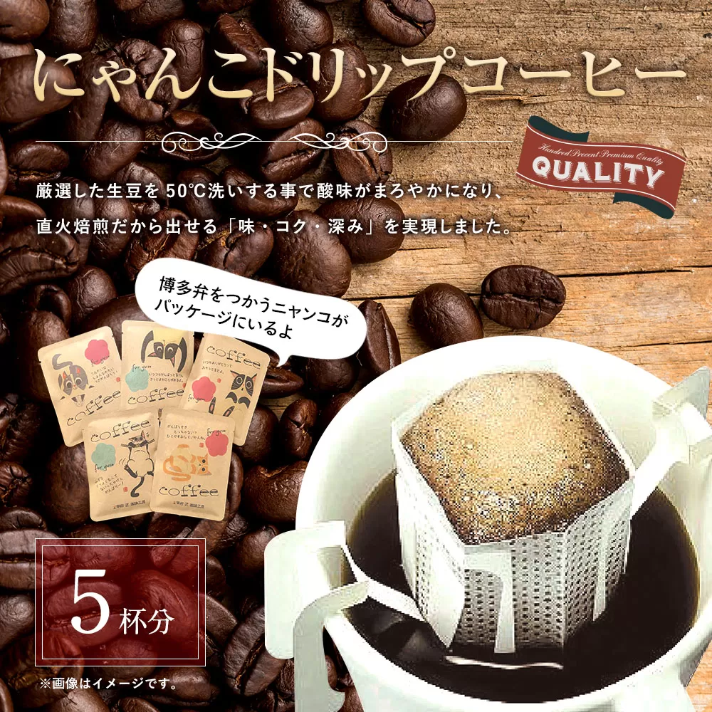 にゃんこドリップコーヒー 5個入 珈琲 COFFEE コーヒー 直火焙煎 焙煎 ドリップ 福岡県 太宰府市