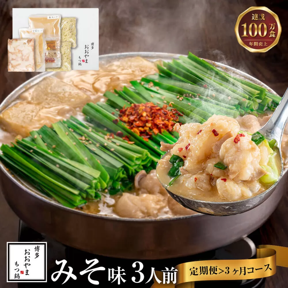 福岡 もつ 専門店 売上高 1位 【 3ヶ月 定期便 】 博多もつ鍋 おおやま もつ鍋 みそ味 3人前 国産 冷凍 モツ