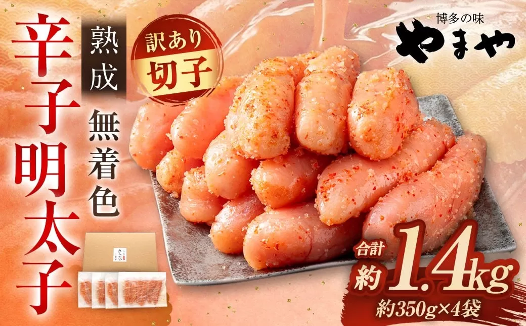 【訳あり】 やまや 熟成無着色 辛子明太子 切子 700g×2 （計1.4kg） 辛子明太子 辛子めんたいこ 明太子 めんたいこ 冷凍
