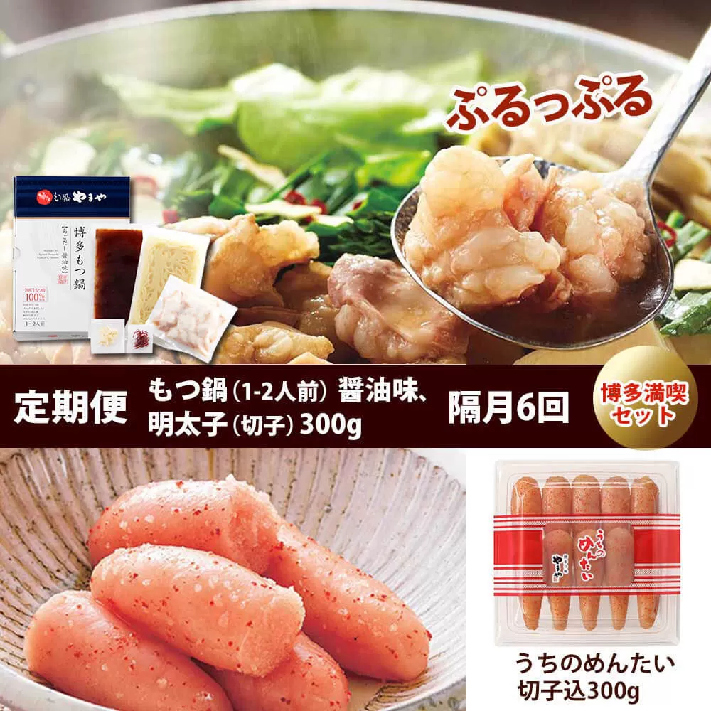 【定期便 年6回】 やまや もつ鍋(醤油味) & 辛子明太子 博多満喫セット 