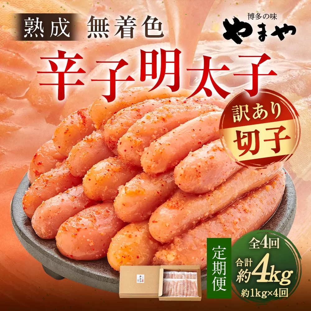 【定期便 年4回】 やまや 訳あり 熟成 無着色 辛子明太子 徳用切子 1kg