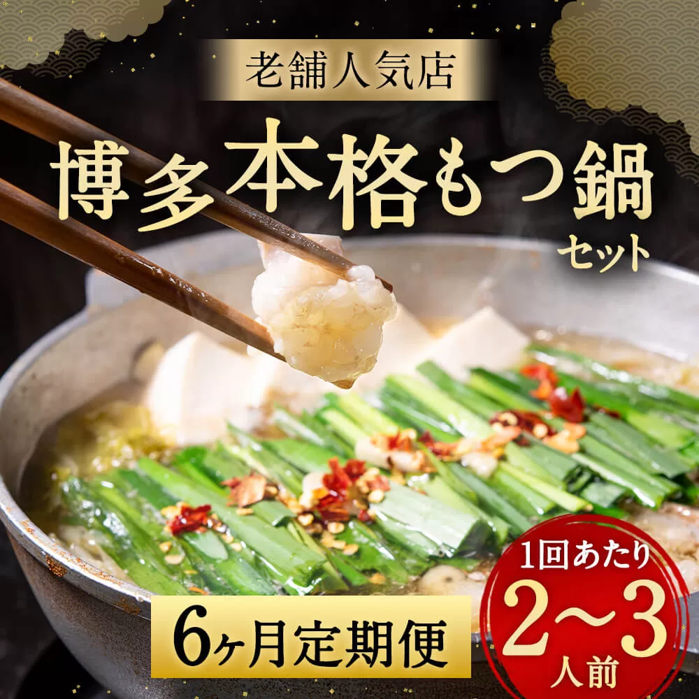 もつ鍋を程よく満喫！【6ヶ月定期便】【老舗人気店】博多本格もつ鍋セット 2〜3人前