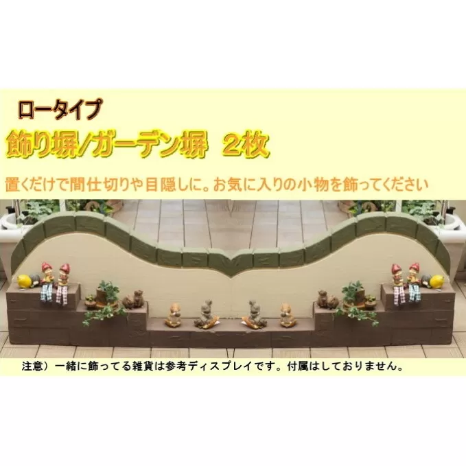 ロータイプ軽量塀（階段状ステップ付き）2個【配送不可：北海道・沖縄・離島】 インテリア ガーデニング 