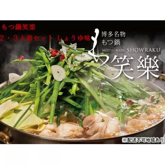 【もつ鍋 専門店 笑楽】和牛 もつ鍋 セット 2・3人前 しょうゆ味（柚子胡椒付き）※配送不可：離島 鍋セット モツ鍋 お肉 牛肉 