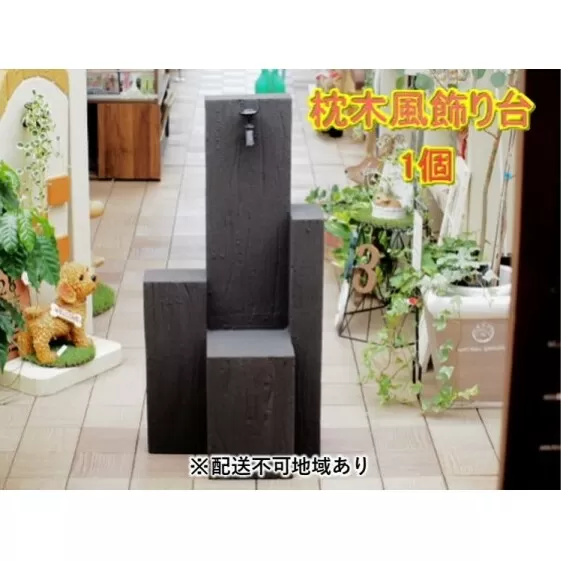枕木風 飾り台 1個（FW）【配送不可：北海道・沖縄・離島】 インテリア ガーデニング 