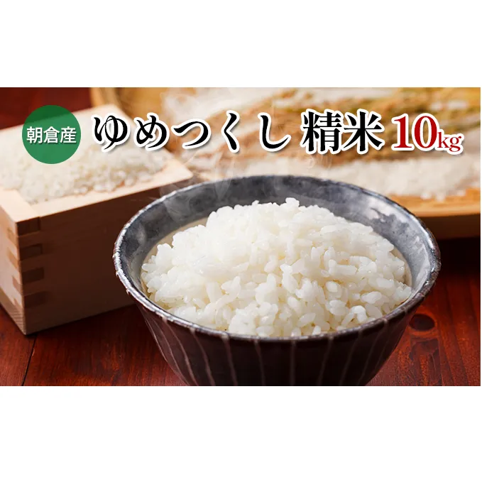 米 10kg 精米 ゆめつくし お米 福岡県産
