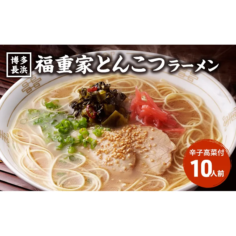ラーメン 豚骨ラーメン 10人前 博多 長浜 福重家 辛子高菜 付き とんこつラーメン 豚骨 とんこつ 福岡 
