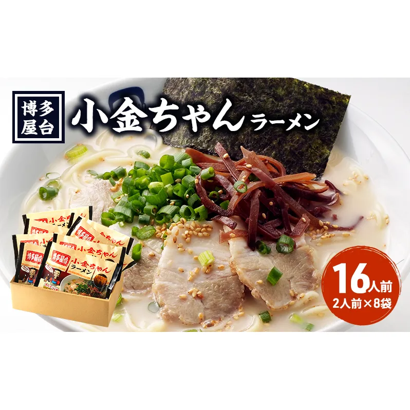 ラーメン 豚骨ラーメン 16人前 (2人前×8袋) 博多屋台 小金ちゃん とんこつラーメン 豚骨 とんこつ 福岡 