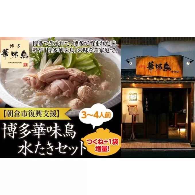 【復興支援】朝倉市 博多 華味鳥 水たき セット※配送不可：北海道・沖縄・離島 鶏肉水炊き 鍋セット水炊き 