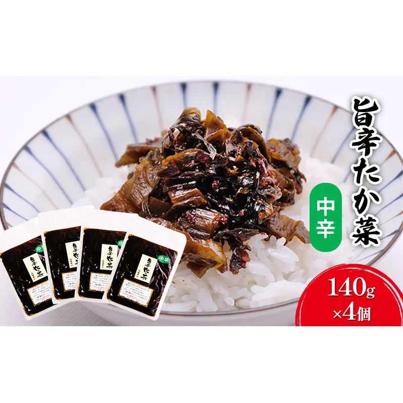 高菜 中辛 140g×4個 セット 旨辛たか菜 辛子高菜 たか菜 惣菜 お惣菜 加工品 ご飯のお供 お供 漬物 漬け物