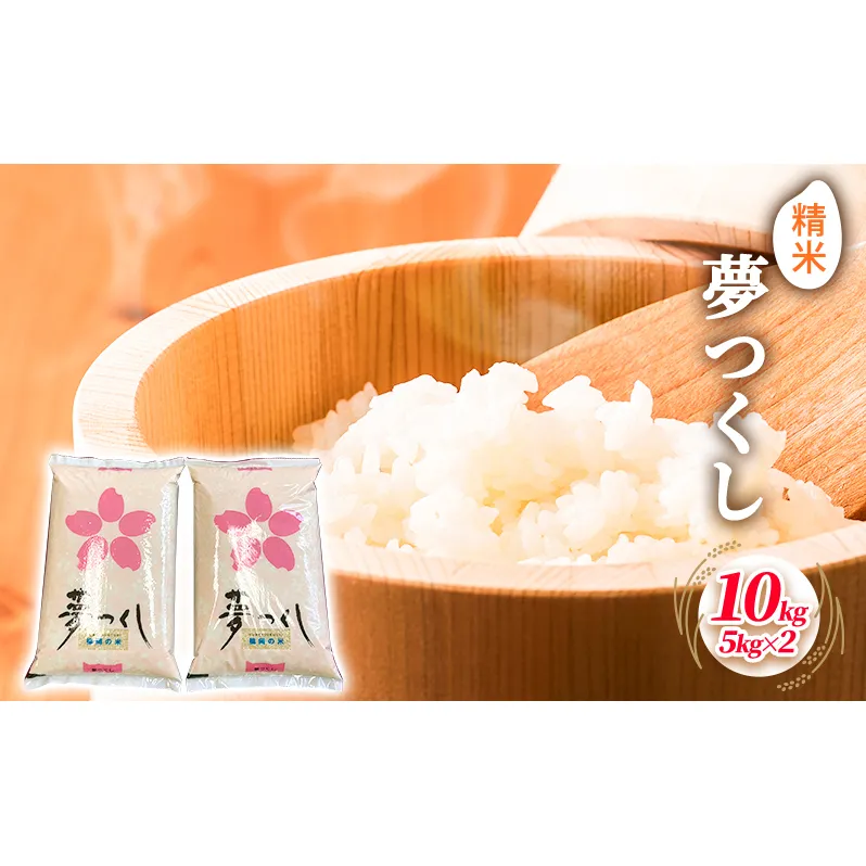 米 10kg 夢つくし 5kg×2袋 精米 こめ コメ お米 白米