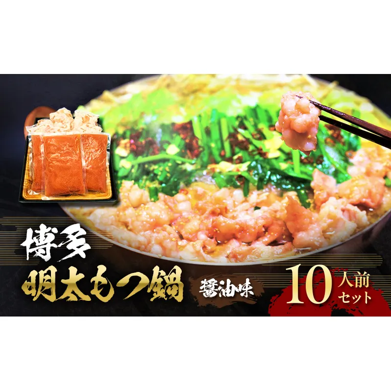 もつ鍋 明太もつ鍋 博多 セット 2.4kg 10人前 (醤油味) ※配送不可:離島 お肉 鍋セット モツ鍋 