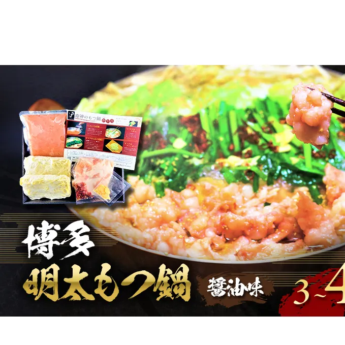 博多 明太 もつ鍋 セット 3～4人前 (醤油味) ※配送不可：離島 お肉 牛肉 鍋セット モツ鍋 